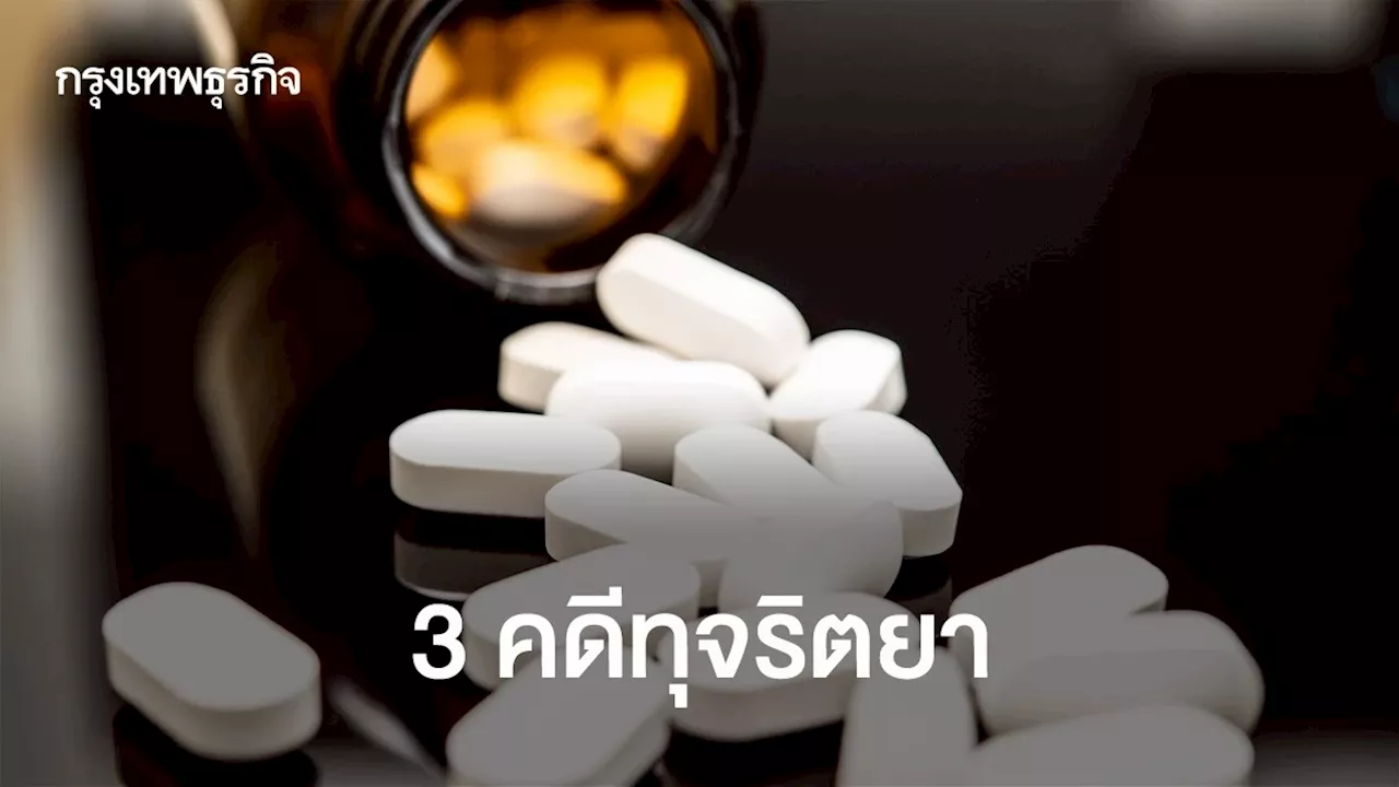 ย้อน 'คดีทุจริตยา' เชื่อมอดีตรมว.สธ.-คนไข้-แพทย์-ทหาร