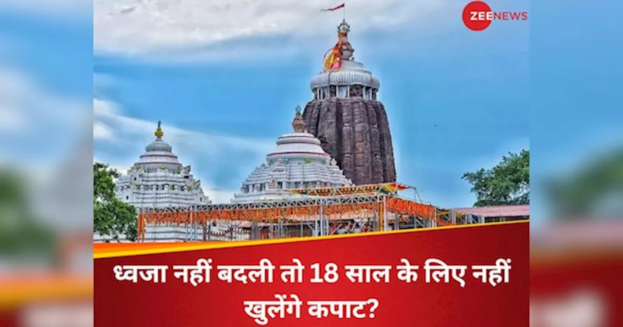 भारत का ऐसा मंदिर, जिसकी ध्वजा हर दिन नहीं बदली गई तो 18 साल के लिए बंद हो जाएगा ये विशाल मंदिर?