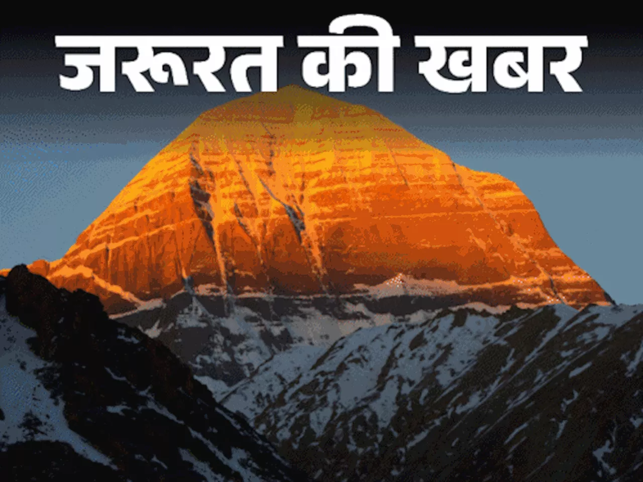 जरूरत की खबर- कैलाश मानसरोवर यात्रा 30 जून से: 13 मई तक कराएं रजिस्ट्रेशन, जानिए यात्रा का रूट, खर्च, मेडिक...
