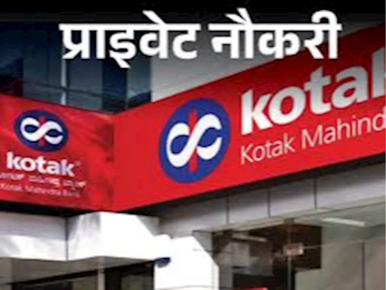 प्राइवेट नौकरी: Kotak Mahindra Bank में रिलेशनशिप मैनेजर की वैकेंसी; फ्रेशर्स को मौका, जॉब लोकेशन यूपी