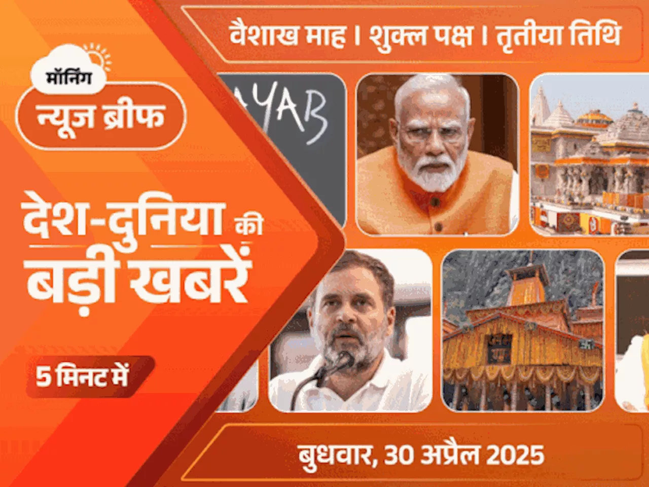 मॉर्निंग न्यूज ब्रीफ: PM ने सेनाओं को खुली छूट दी; कांग्रेस ने 'PM गायब' वाली पोस्ट डिलीट की; आज हिटलर ने आ...
