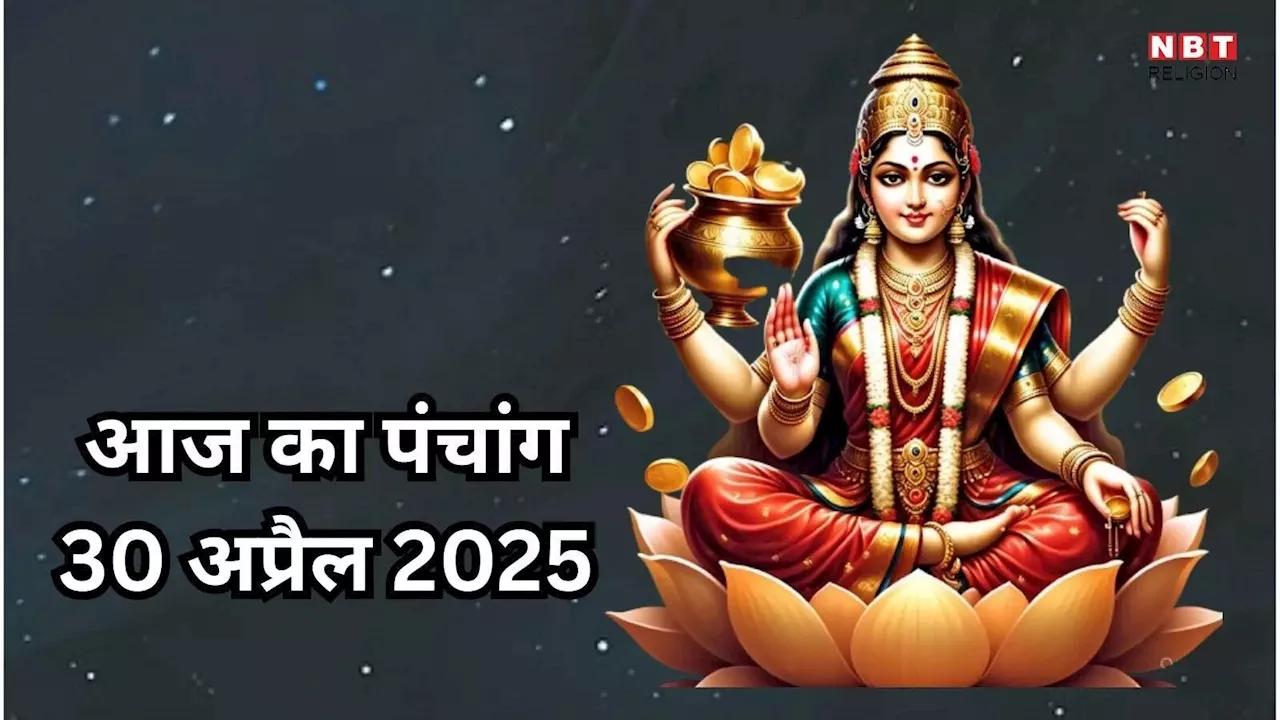 Aaj Ka Panchang 30 April 2025 : आज अक्षय तृतीया, जानें पूजा और खरीदारी का शुभ मुहूर्त