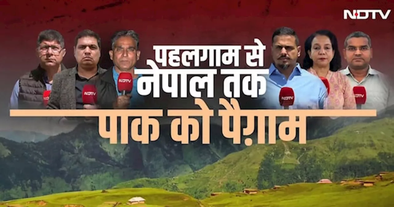 Pahalgam Terror Attack: पहलगाम से Nepal तक Pakistan को पैगाम