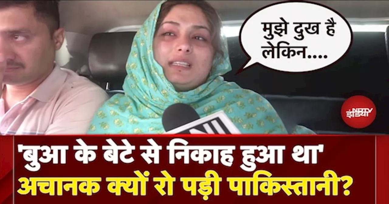 Pahalgam Terror Attack: 'बुआ के बेटे से निकाह हुआ था'अचानक क्यों रो पड़ी पाकिस्तानी?