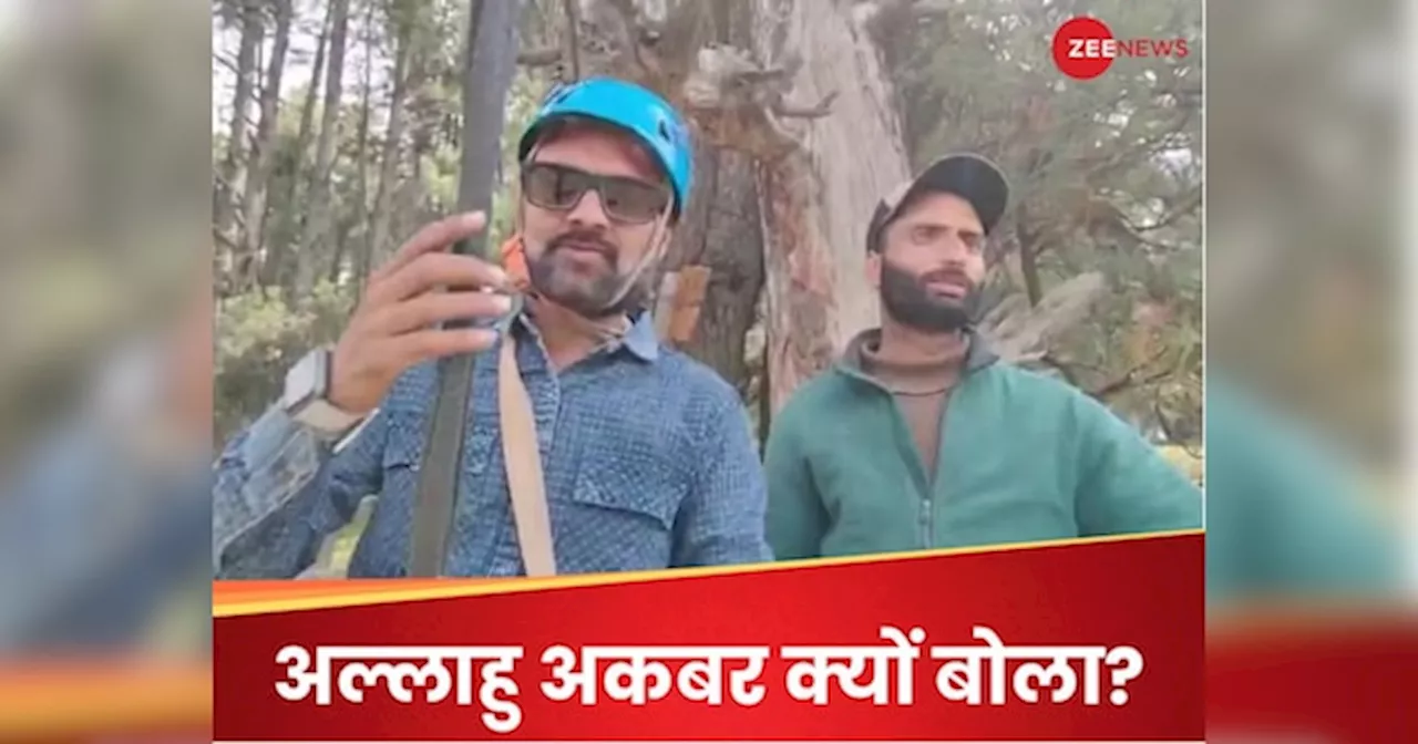 अल्लाहु अकबर कहने वाला जिपलाइन ऑपरेटर मुश्किल में: क्या बोले पिता और पड़ोसी, NIA ने क्यों नहीं दी क्लीन चिट?