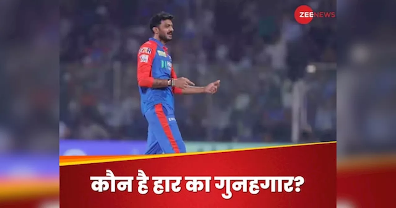 DC vs KKR: घर में भीगी बिल्ली बनी दिल्ली... अक्षर पटेल ने किसे बनाया निशाना? हाथ से फिसली जीत