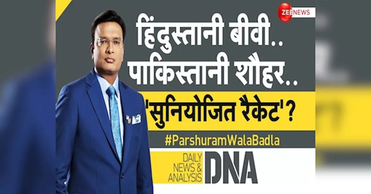 DNA: हिंदुस्तानी बीवी और पाकिस्तानी शौहर... क्या ये वाकई सुनियोजित रैकेट है?