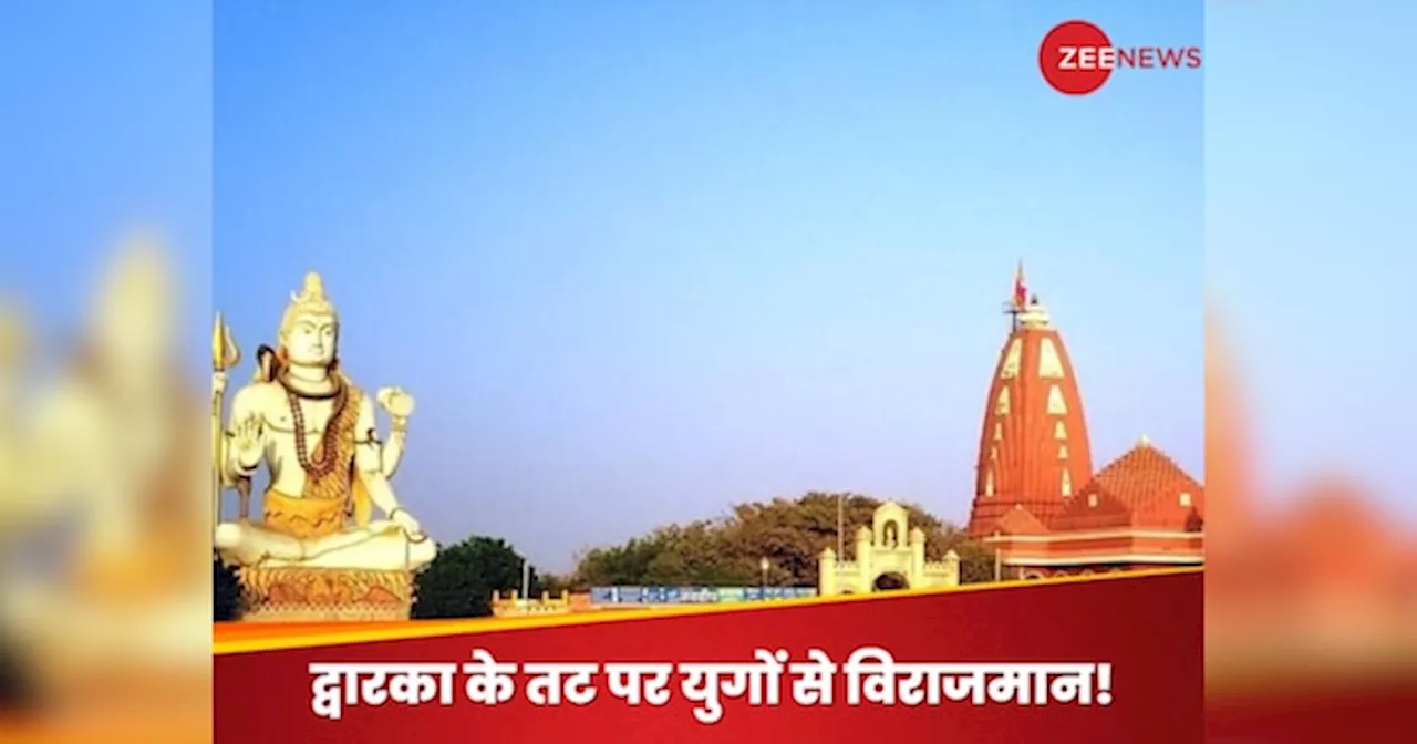 Nageshwar Jyotirling: द्वारका तट पर नाग-नागिन रूप में क्यों प्रकट हुए शिव-पार्वती? रहस्य है ‘वासुकी’ की धरती पर ज्योतिर्लिंग!