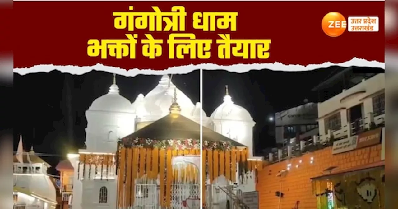 Watch Video: देखते ही बन रही गंगोत्री धाम मंदिर की खूबसूरती, कपाट खुलने से पहले दुल्हन की तरह सजाया गया