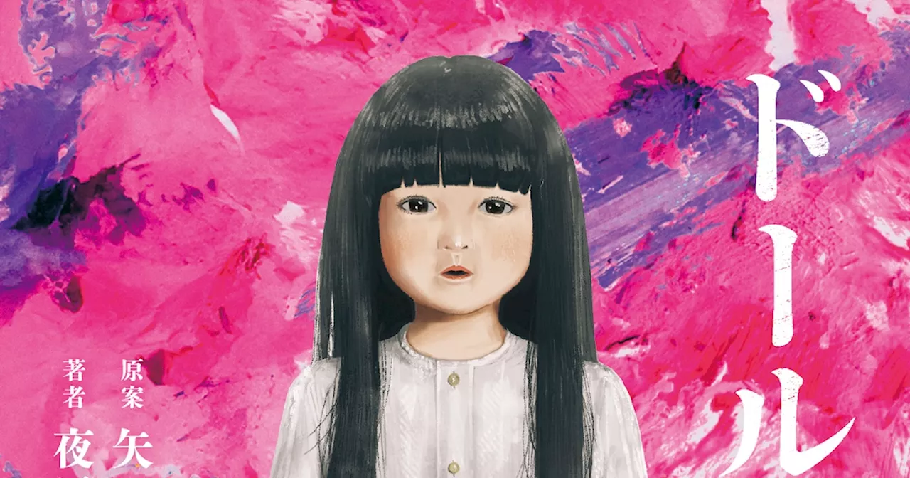 長澤まさみ×矢口史靖の人形ミステリー「ドールハウス」ノベライズとコミカライズ発売