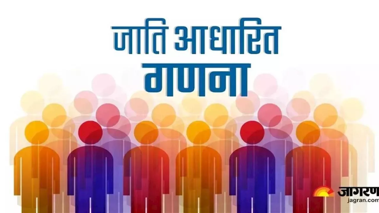 जागरण संपादकीय : जाति जनगणना के नफा-नुकसान, सामाजिक न्याय को सच में नई उड़ान मिलती है या नहीं?