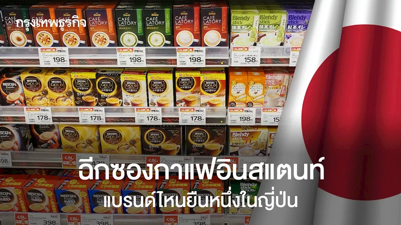 ฉีกซอง 'กาแฟอินสแตนท์' แบรนด์ไหนยืนหนึ่งใน''ญี่ป่น''
