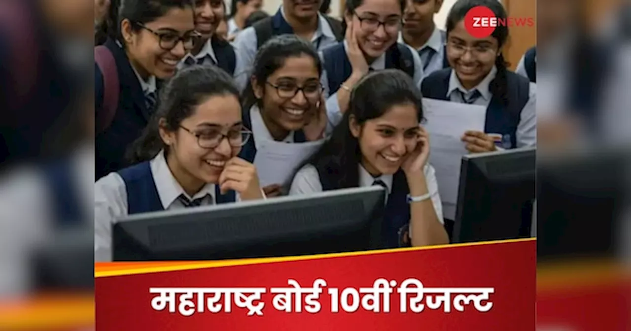 Maharashtra Board 10th Result: महाराष्ट्र बोर्ड 10वीं का रिजल्ट जल्द हो सकता जारी, इस वेबसाइट को कर लें नोट