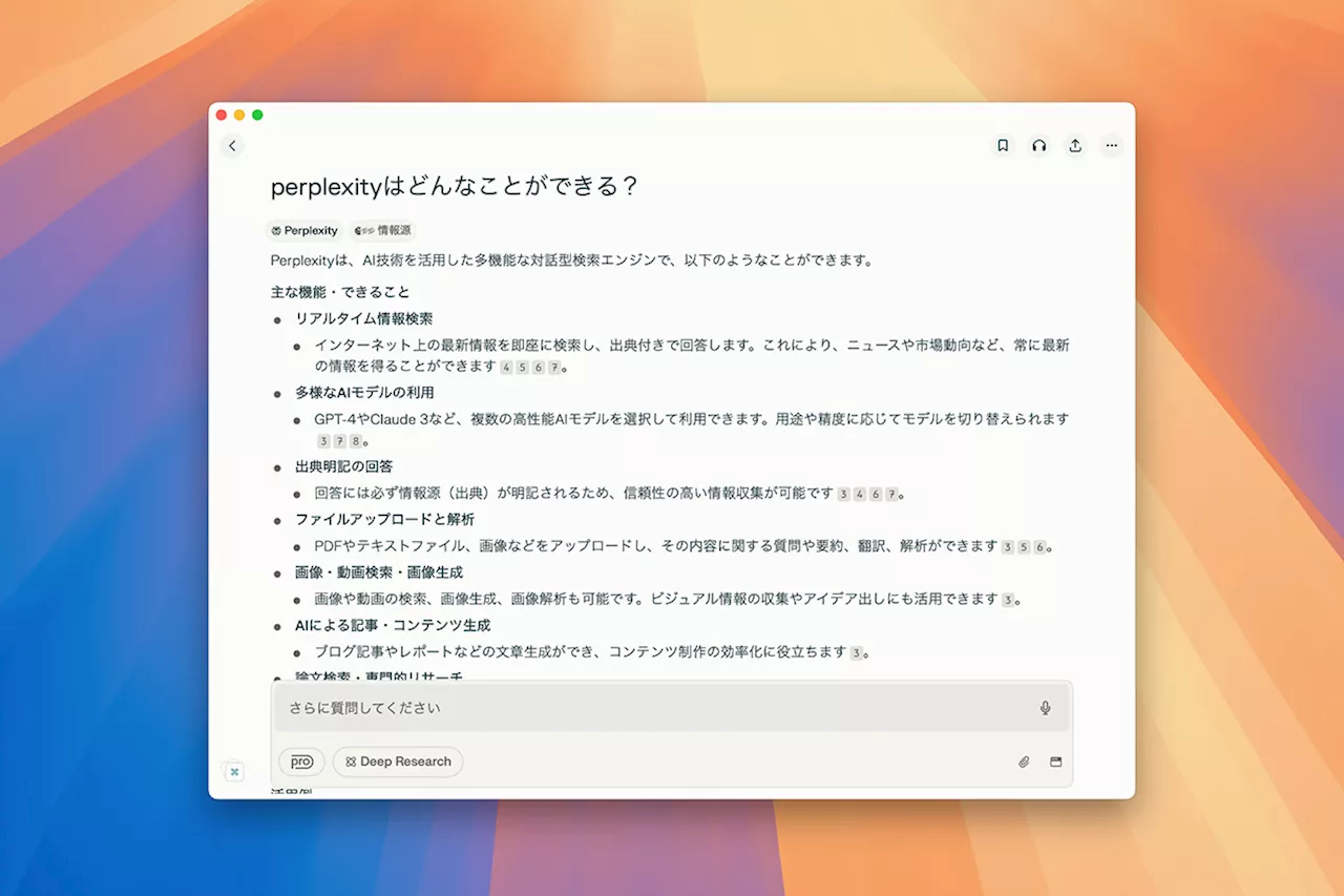 進化するAI検索エンジン「Perplexity」のMac版アプリを使いこなそう