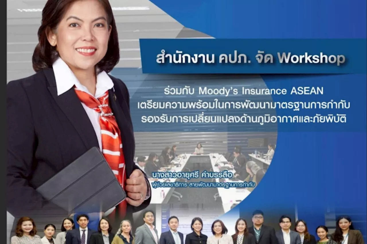 รุกทำ Climate Stress test รับมือภัยแผ่นดินไหว คปภ. จับมือ Moody’s Insurance ASEAN จัดเวิรค์ช๊อป เตรียมความพร้อมในการพัฒนามาตรฐานการกำกับ