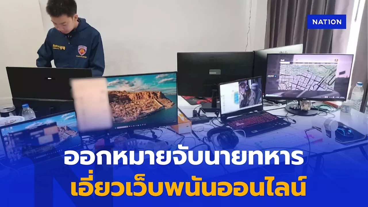 ตร.ออกหมายจับนายทหาร 'ยศพันเอก' เอี่ยวเว็บพนันออนไลน์