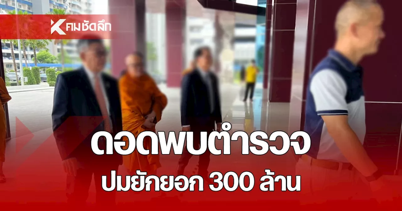 เจ้าอาวาสวัดดังนครปฐม ดอดพบตำรวจสู้คดีอมเงินวัดกว่า 300 ล้าน