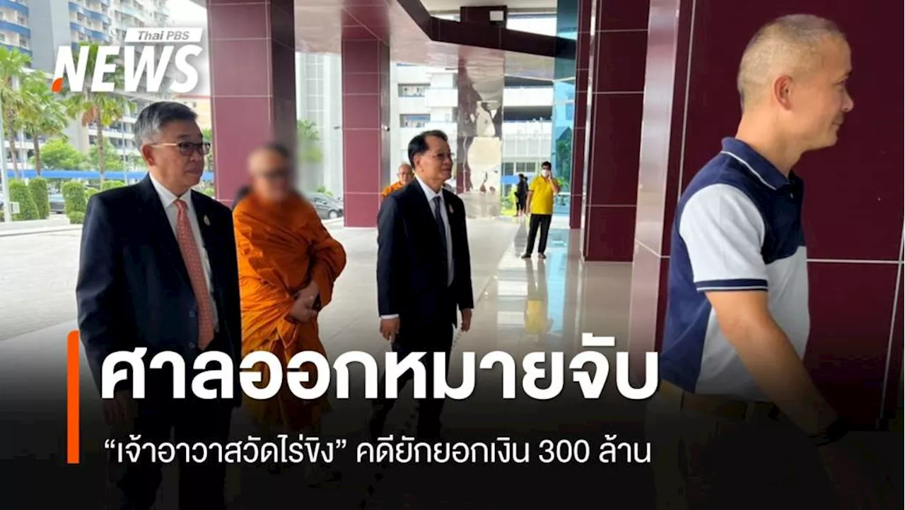 ออกหมายจับ 'เจ้าอาวาสวัดไร่ขิง' คดียักยอกเงิน 300 ล้าน