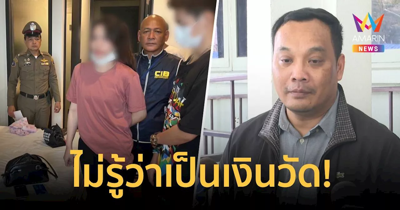 ทนาย เผย 'อรัญญาวรรณ' ไม่รู้เงินที่ 'ทิดแย้ม' โอนให้เป็นของวัดไร่ขิง