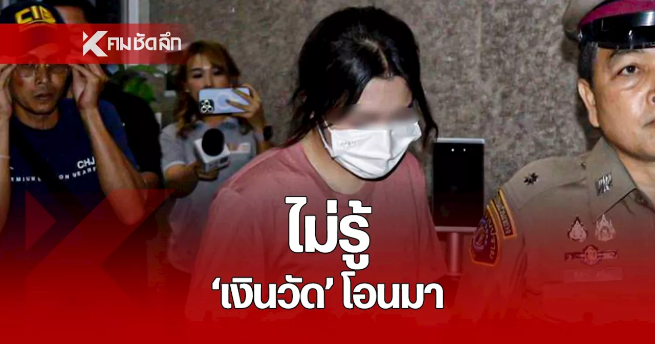 นายหน้าสาว ปฏิเสธร่วมยักยอกเงินวัด คิดว่า แย้ม โอนเงินส่วนตัวให้
