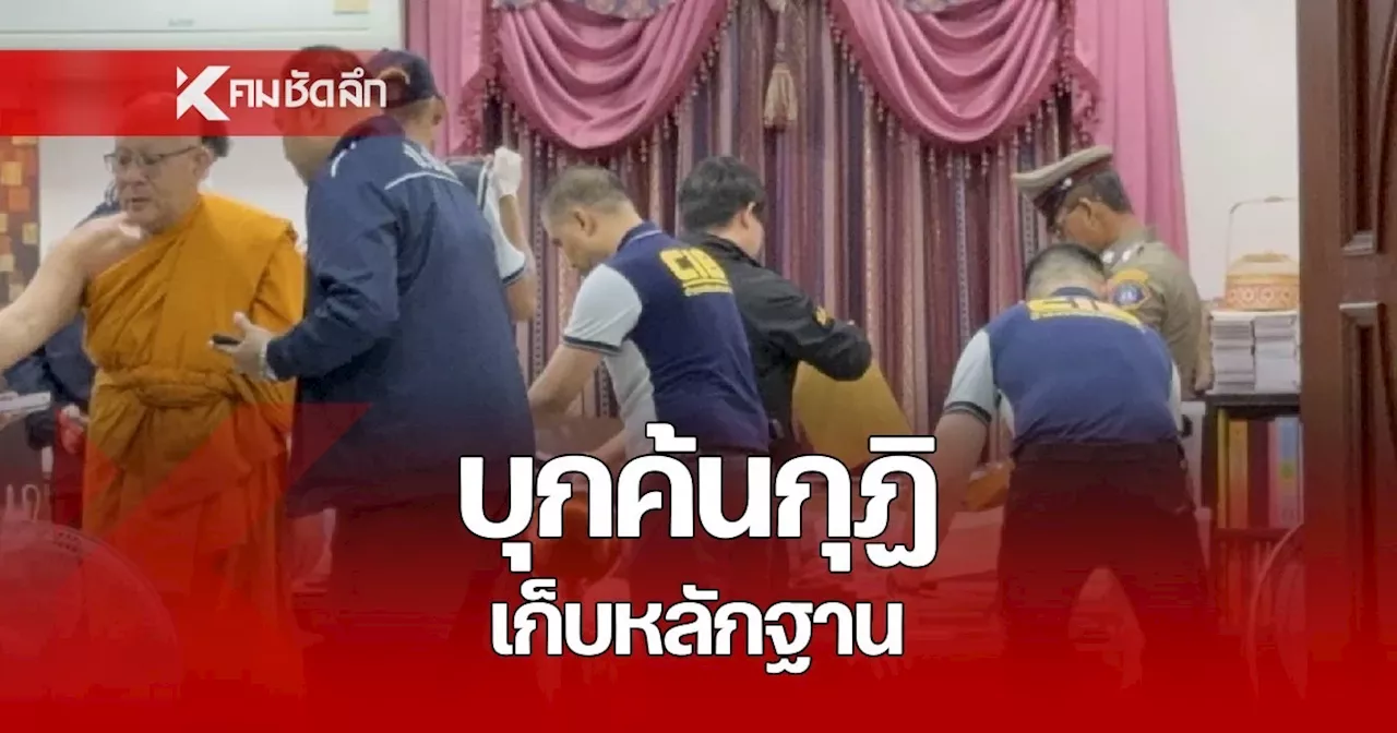 'บิ๊กเต่า' นำทีมบุกค้นกุฏิอดีตเจ้าอาวาสวัดไร่ขิง เก็บหลักฐาน
