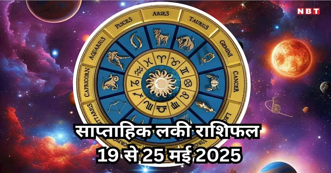 साप्ताहिक लकी राशिफल 19 से 25 मई 2025 : कलानिधि योग से वृषभ, सिंह सहित 5 राशियों पर भाग्य होगा मेहरबान, खूब पाएंगे धन धान्य