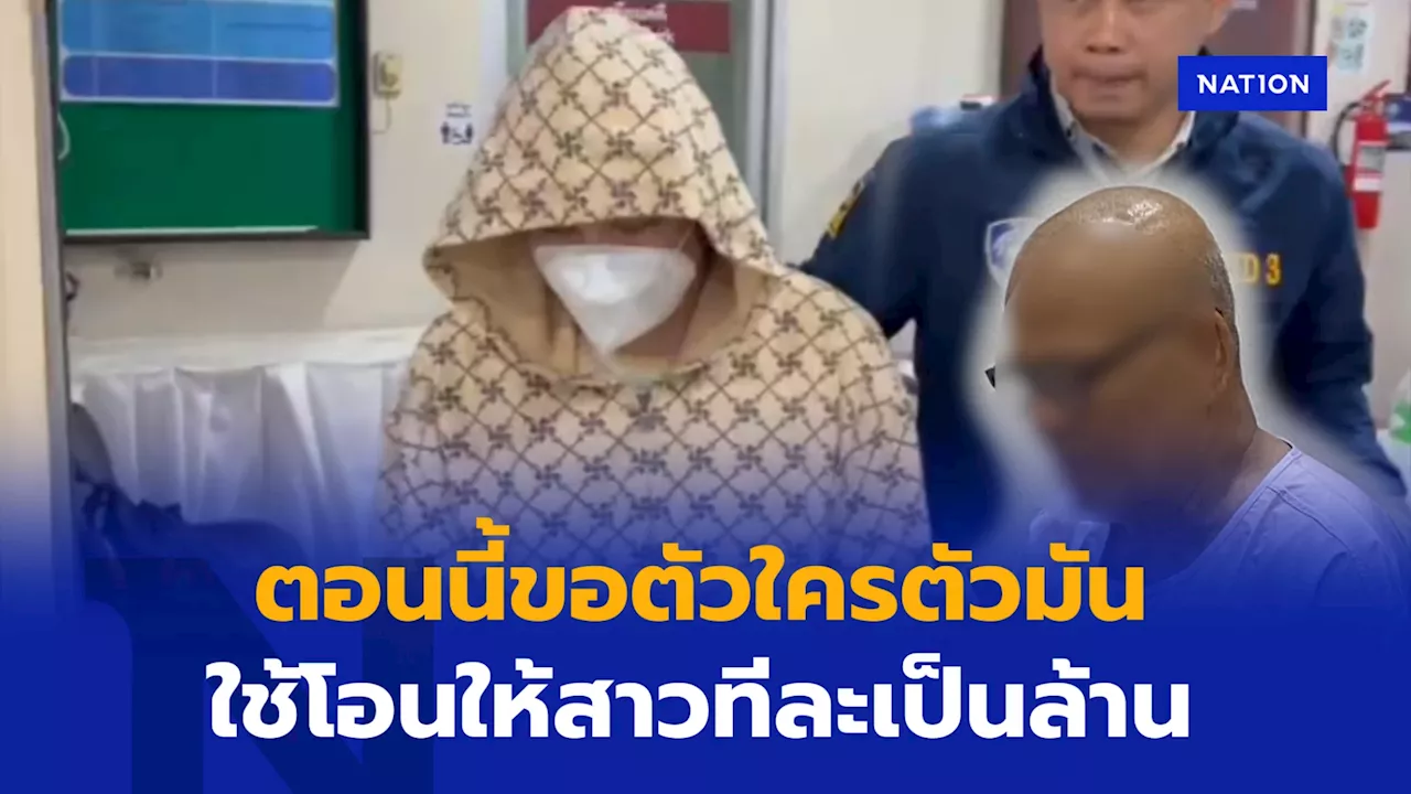 ตร.คุมอดีตพระคนสนิท ทิดแย้ม ฝากขัง รับถูกใช้โอนให้สาวทีเป็นล้าน