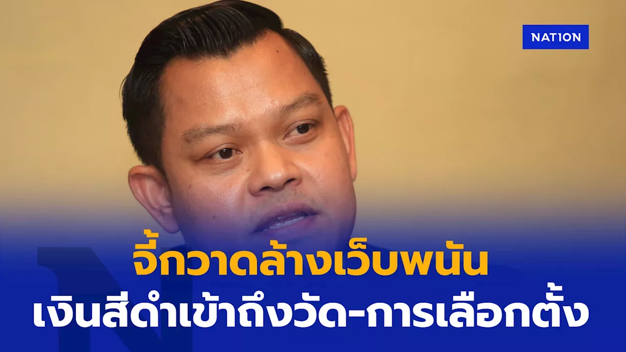 “ธนกร” จี้กวาดล้างเว็บพนัน แฉเงินสีดำเข้าถึงวัด-เลือกตั้ง