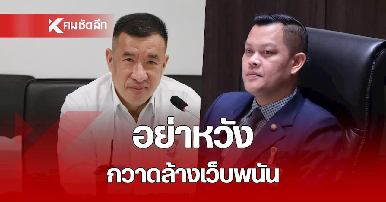 'โฆษก รทสช.' เตือน 'ธนกร”อย่าหวังรัฐบาลกวาดล้างเว็บพนันได้