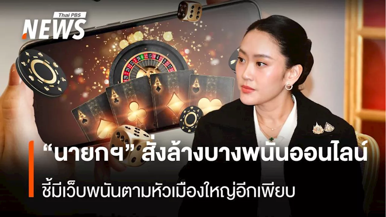 'นายกฯ'สั่งล้างบางพนันออนไลน์ ชี้มีเว็บพนันตามหัวเมืองใหญ่อีกเพียบ
