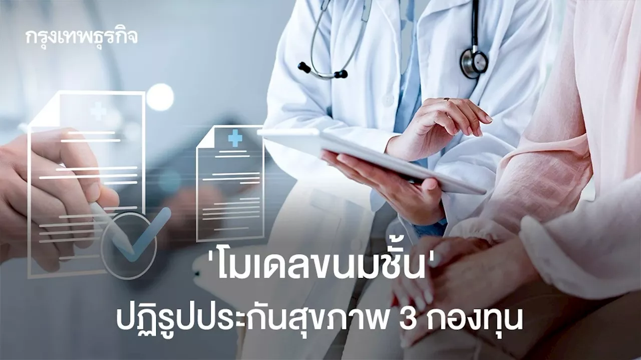 'โมเดลขนม 3 ชั้น' ปฏิรูป 3 กองทุนหลักประกันสุขภาพ สู่ความเป็นธรรม