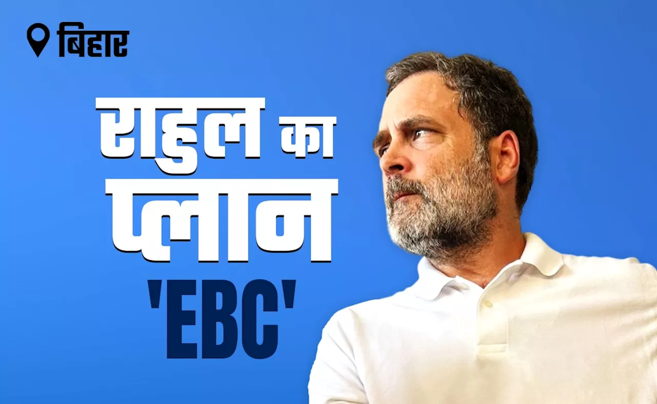 बिहार में किस वोट बैंक पर है राहुल गांधी की निगाहें, क्या चुनाव से पहले खड़ी हो पाएगी कांग्रेस