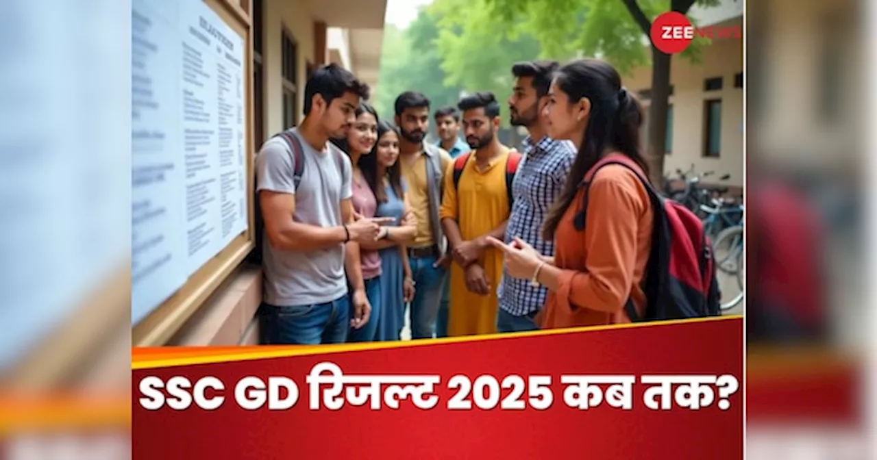 SSC GD 2025 Results: कब जारी हो सकता है एसएससी जीडी 2025 का रिजल्ट?