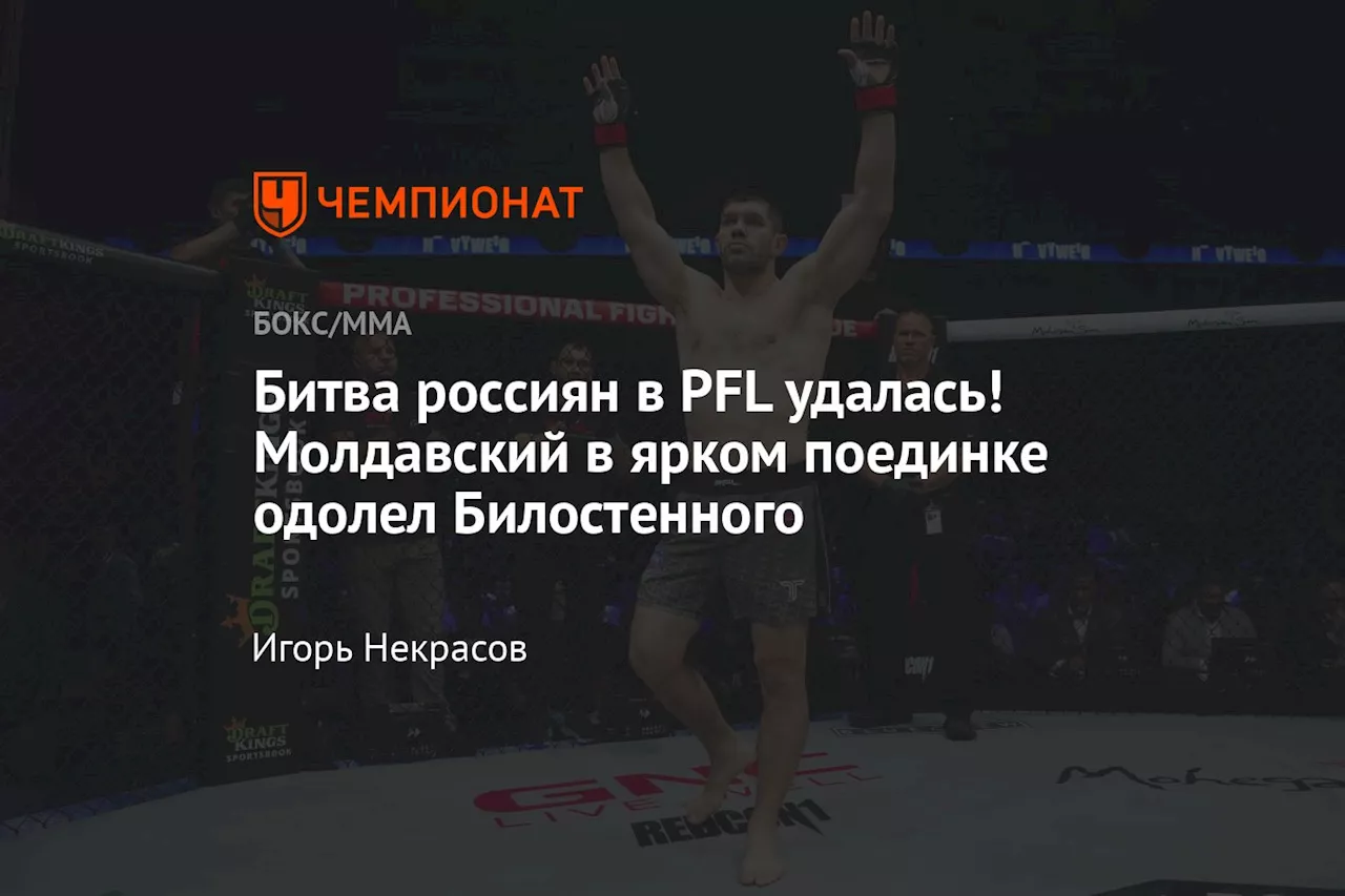 Битва россиян в PFL удалась! Молдавский в ярком поединке одолел Билостенного
