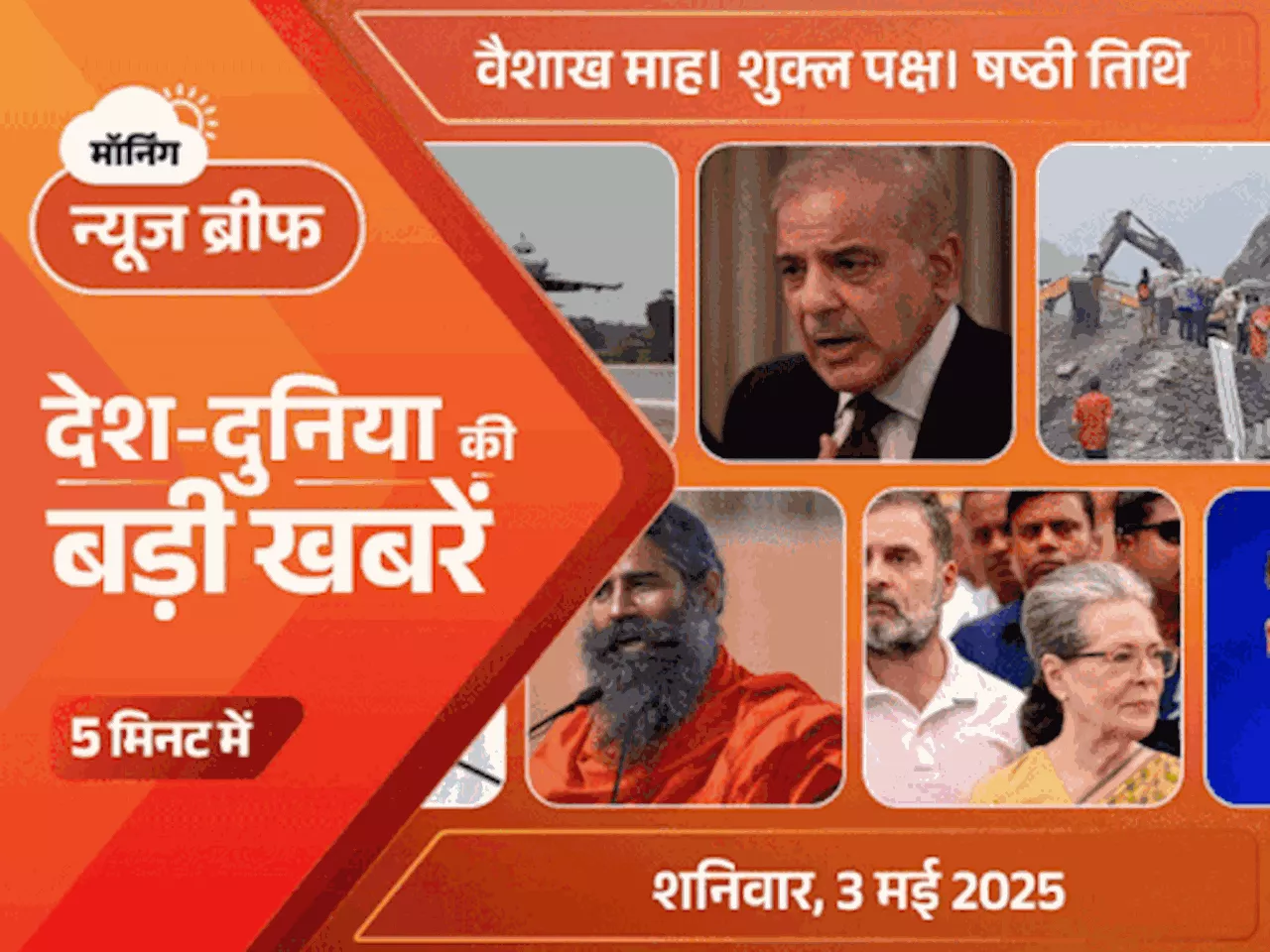 मॉर्निंग न्यूज ब्रीफ: पाकिस्तानी PM और क्रिकेटर्स के सोशल मीडिया अकाउंट्स ब्लॉक; एक्सप्रेस-वे पर उतरे राफेल...