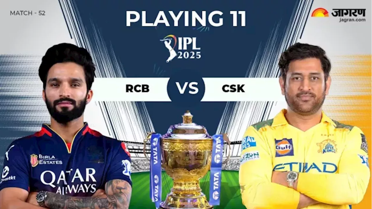 RCB vs CSK Playing 11: साख बचाने के लिए धोनी इन खिलाड़ियों को देंगे मौका, आरसीबी में होगी तूफानी बैटर की वापसी!