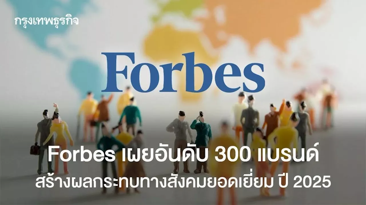 Forbes เผยอันดับ 300 แบรนด์ สร้างผลกระทบทางสังคมยอดเยี่ยม ปี 2025