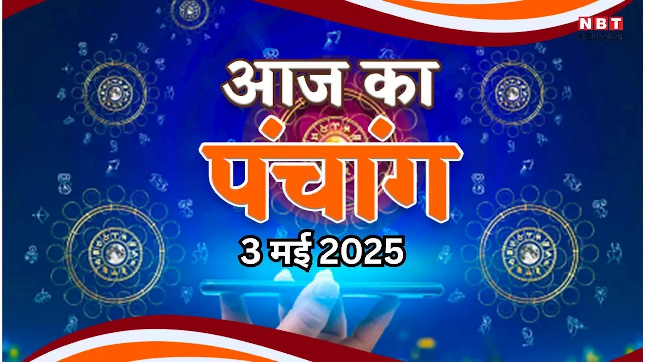 Aaj Ka Panchang 3 May 2025 : आज वैशाख शुक्ल षष्ठी तिथि,जानें शुभ मुहूर्त और राहुकाल का समय