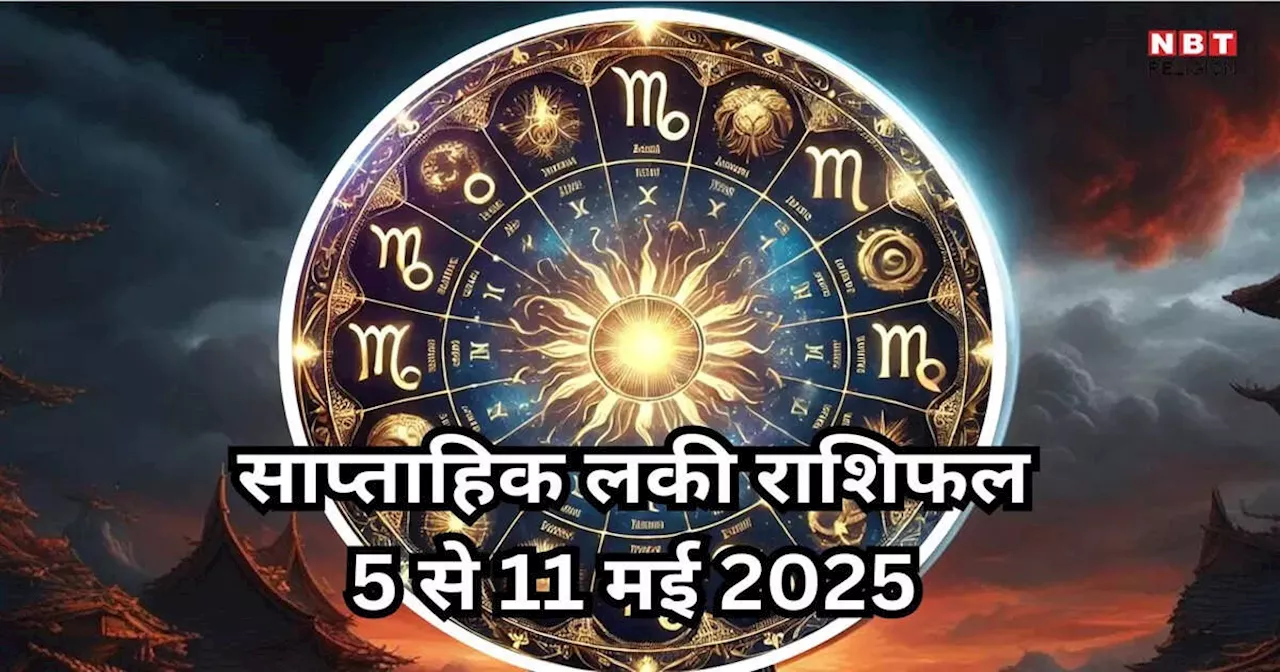 Weekly Lucky Zodiac Sign, 5 to 11 May 2025 : गजकेसरी राजयोग से वृषभ सहित 5 राशियां बनेंगी धनवान, निवेश से पाएंगे बंपर लाभ, जानें साप्ताहिक लकी राशिफल