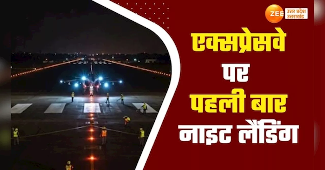 Watch Video: एक्सप्रेस वे पर पहली बार लड़ाकू विमानों की नाइट लैंडिंग, पाकिस्तान के छूटे पसीने !