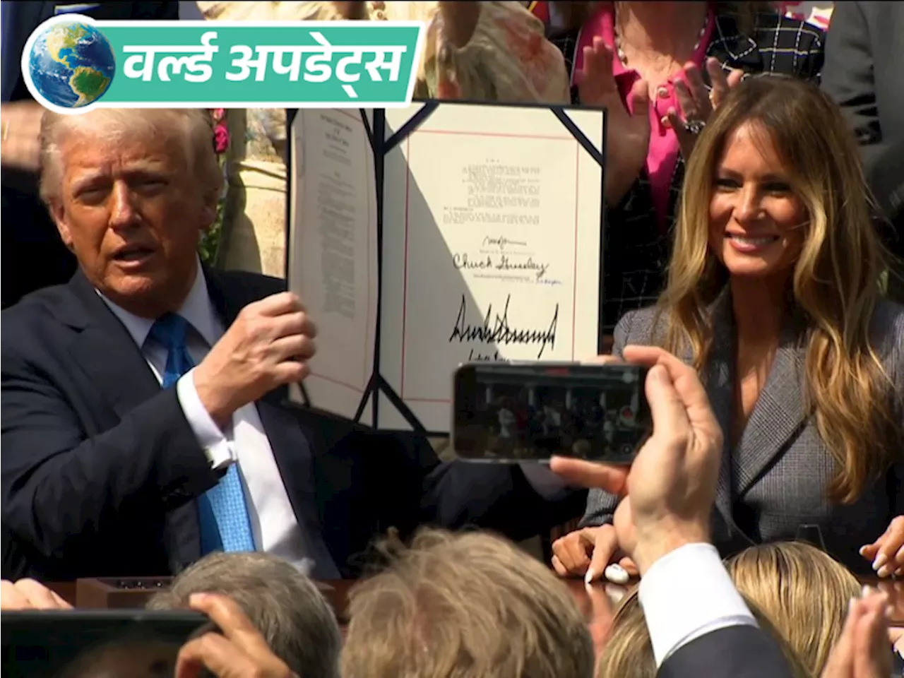 वर्ल्ड अपडेट्स: अमेरिका में दूसरों की निजी तस्वीर पोस्ट करना अब अपराध, ट्रम्प ने कानून पर किए हस्ताक्षर