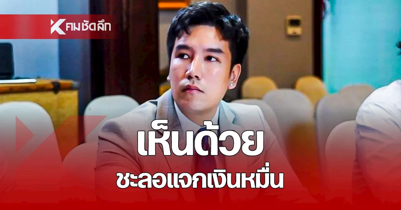 ไทยสร้างไทย เห็นด้วย รัฐบาลชะลอแจกเงินหมื่น ลดภาระคลังในอนาคต