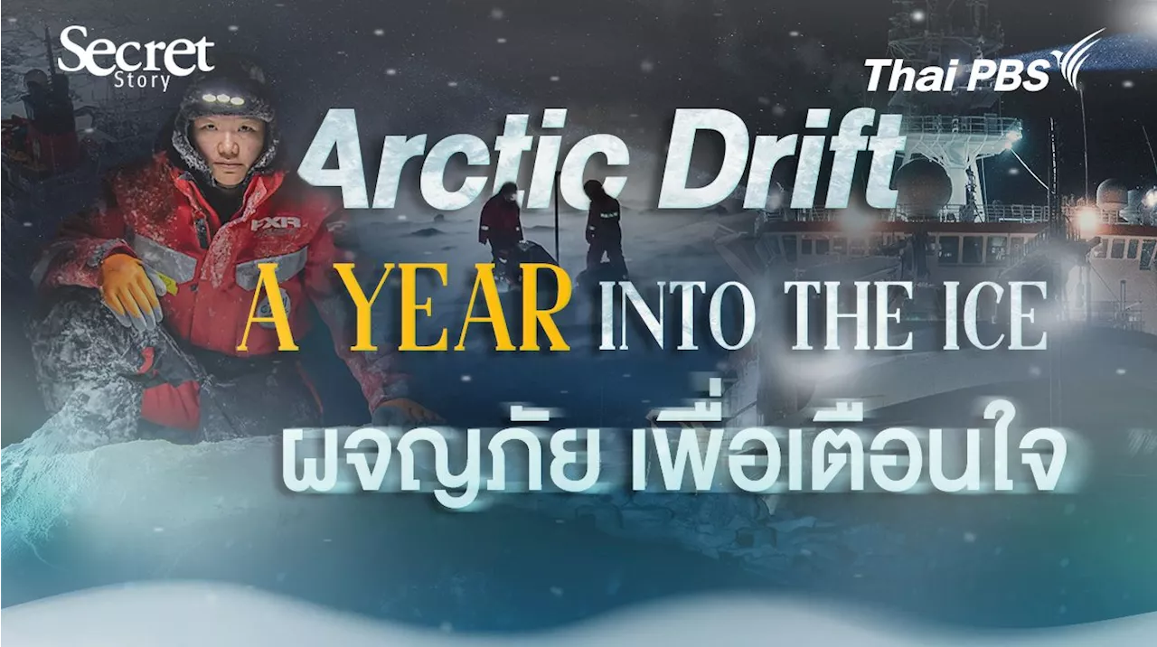 Arctic Drift: A Year in the Ice ผจญภัย เพื่อเตือนใจ