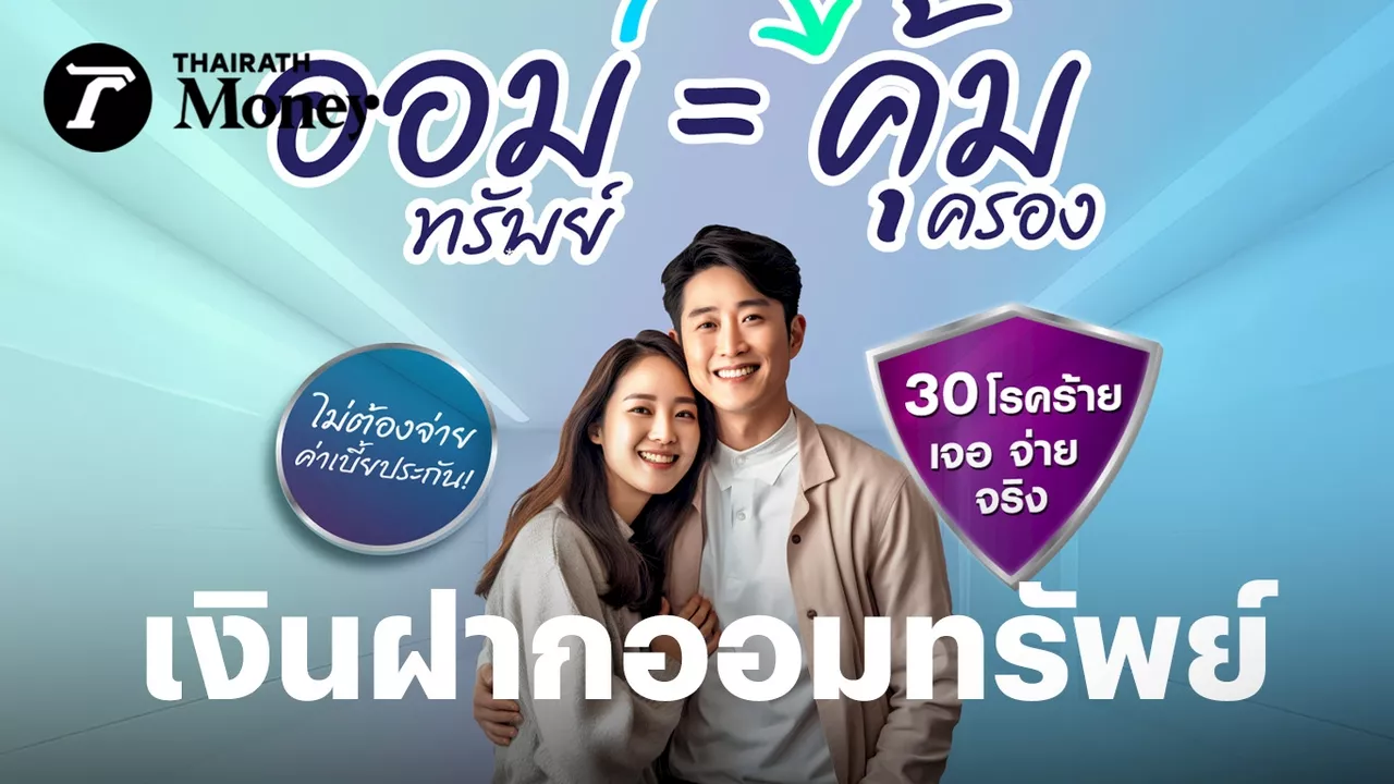 LH Bank ส่งแคมเปญ เงินฝากออมทรัพย์คุ้มครอง 30 โรคร้าย ไม่ต้องจ่ายค่าเบี้ยประกัน