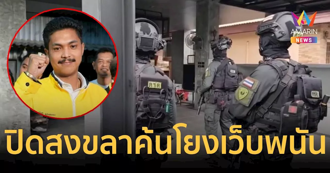 ปิดล้อม 4 จุดเมืองสงขลาหาหลักฐานเชื่อมโยงเว็บพนัน “สจ.กอล์ฟ”