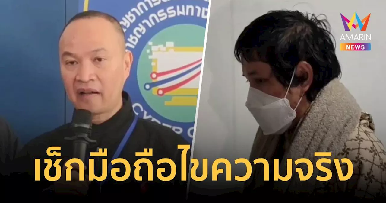“อดีตพระเอกพจน์” ยังปฏิเสธ จ่อเช็กมือถือไขความจริง
