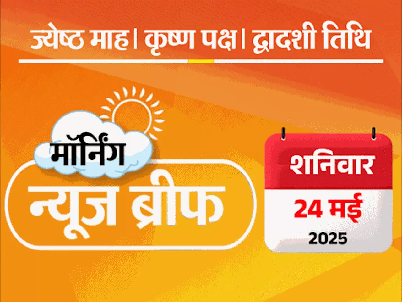 मॉर्निंग न्यूज ब्रीफ: ट्रम्प की धमकी- भारत में आईफोन मत बनाओ; राहुल के 3 सवाल; सुप्रीम कोर्ट ने पूछा- स्टूड...