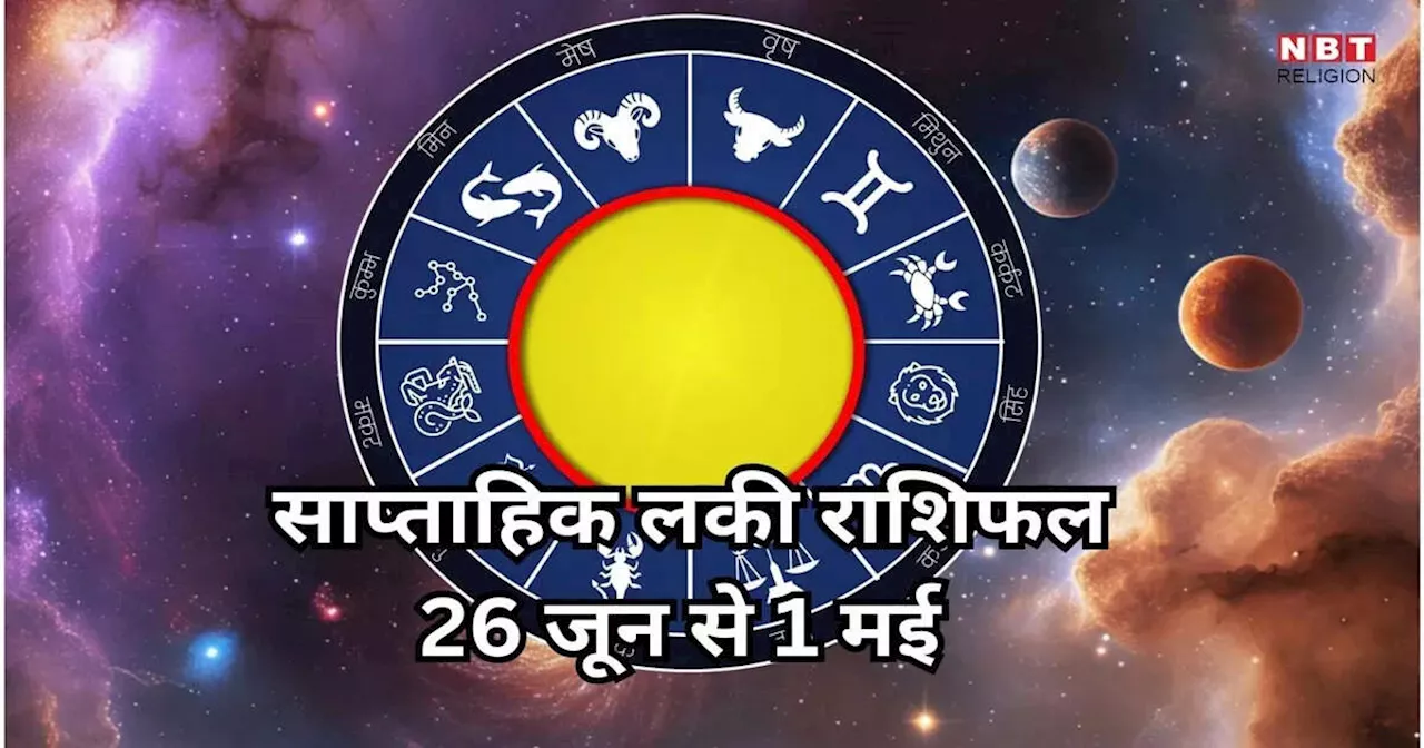 साप्ताहिक लकी राशिफल 26 मई से 1 जून 2025 : शशिआदित्य योग से वृषभ, कर्क सहित 5 राशियों को मिलेगा धन संपत्ति का लाभ और सुख, करियर में भी आएग चमक