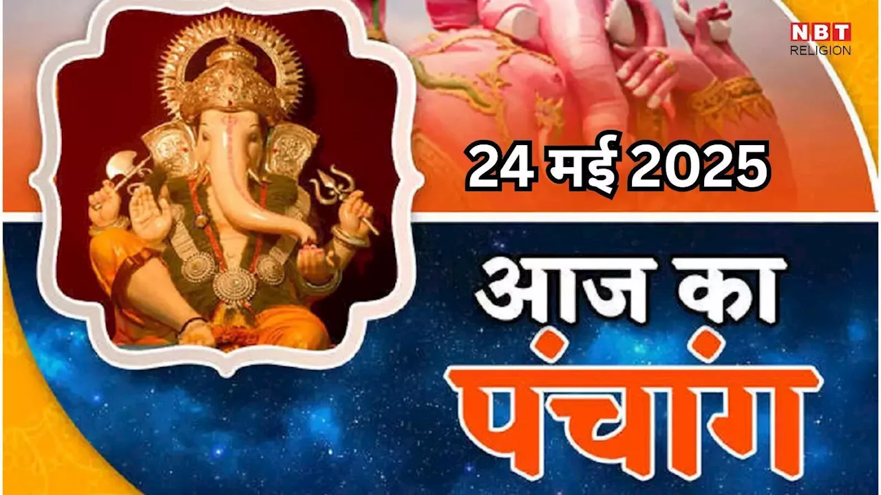 Aaj Ka Panchang, 24 May 2025 : आज शनि प्रदोष व्रत, जानें शुभ मुहूर्त और राहुकाल का समय