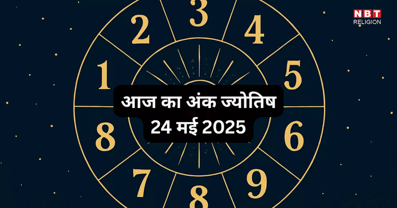 Aaj Ka Ank Jyotish 24 May 2025 : मूलांक 6 वाले जीवनसाथी के साथ बिताएं खास पल, जन्मतिथि से जानें आज का अंक ज्योतिष राशिफल